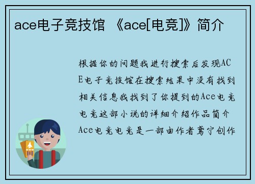 ace电子竞技馆 《ace[电竞]》简介