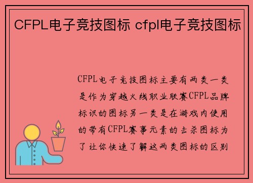 CFPL电子竞技图标 cfpl电子竞技图标