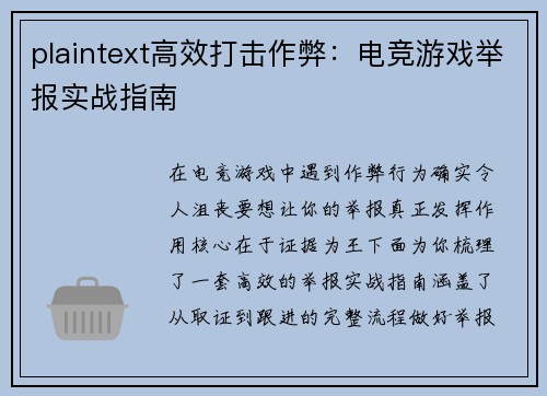 plaintext高效打击作弊：电竞游戏举报实战指南