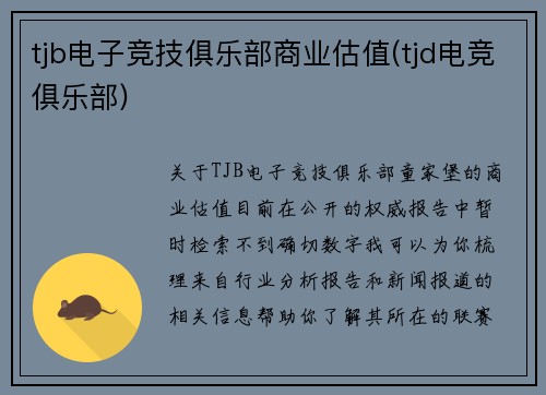 tjb电子竞技俱乐部商业估值(tjd电竞俱乐部)