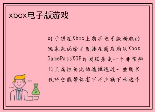 xbox电子版游戏