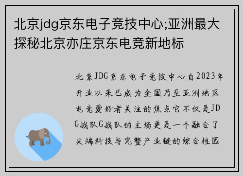 北京jdg京东电子竞技中心;亚洲最大探秘北京亦庄京东电竞新地标