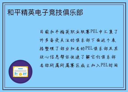 和平精英电子竞技俱乐部