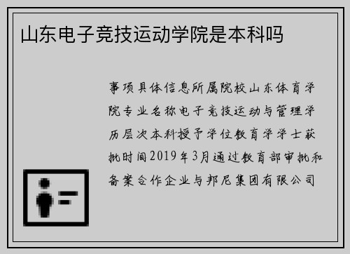 山东电子竞技运动学院是本科吗