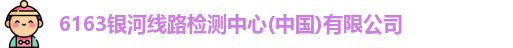 6151官方线路检测中心